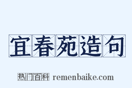 宜春苑造句是什么意思的图片